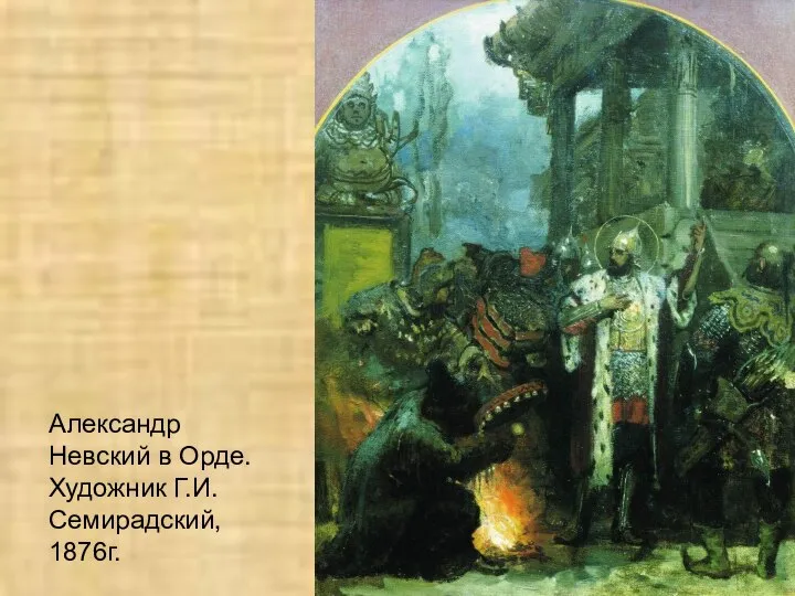 Александр Невский в Орде. Художник Г.И.Семирадский, 1876г.