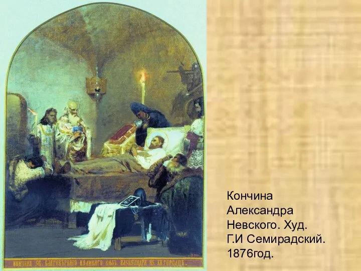 Кончина Александра Невского. Худ. Г.И Семирадский. 1876год.