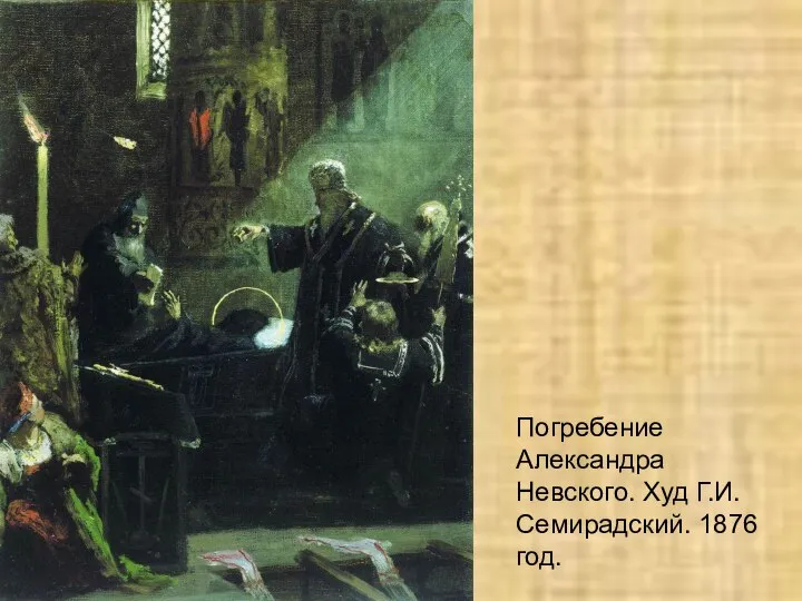 Погребение Александра Невского. Худ Г.И.Семирадский. 1876 год.