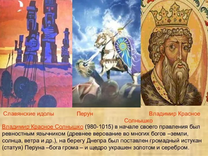 Славянские идолы Перун Владимир Красное Солнышко Владимир Красное Солнышко (980-1015) в начале