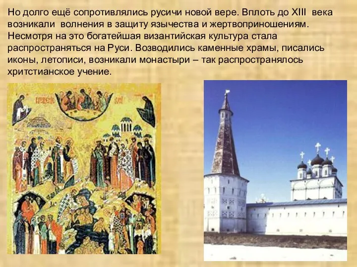 Но долго ещё сопротивлялись русичи новой вере. Вплоть до XIII века возникали