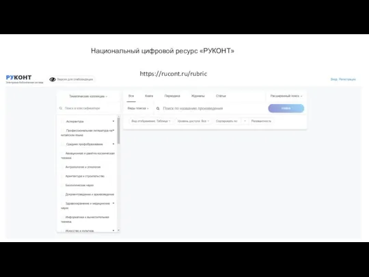 Национальный цифровой ресурс «РУКОНТ» https://rucont.ru/rubric