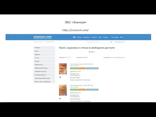 https://znanium.com/ ЭБС «Знаниум»