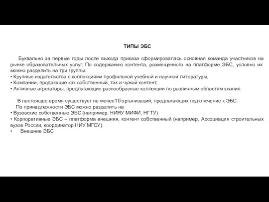 ТИПЫ ЭБС Буквально за первые годы после выхода приказа сформировалась основная команда