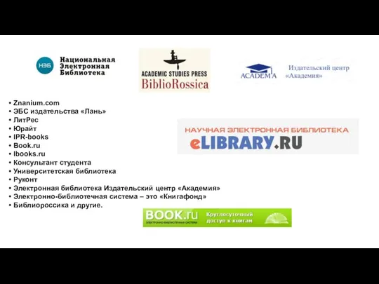 • Znanium.com • ЭБС издательства «Лань» • ЛитРес • Юрайт • IPR-books