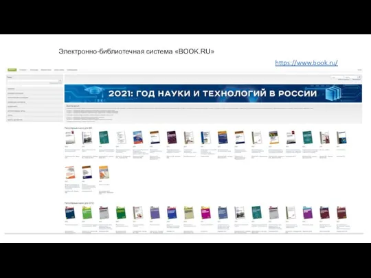 https://www.book.ru/ Электронно-библиотечная система «BOOK.RU»