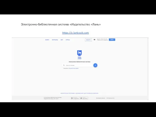 https://e.lanbook.com Электронно-библиотечная система «Издательство «Лань»