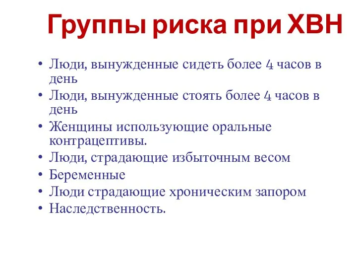 Группы риска при ХВН Люди, вынужденные сидеть более 4 часов в день