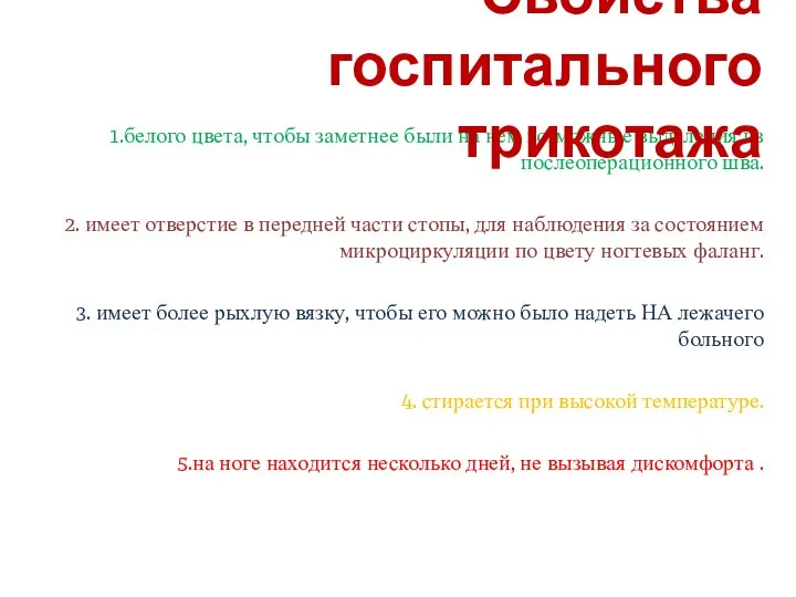 1.белого цвета, чтобы заметнее были на нем возможные выделения из послеоперационного шва.