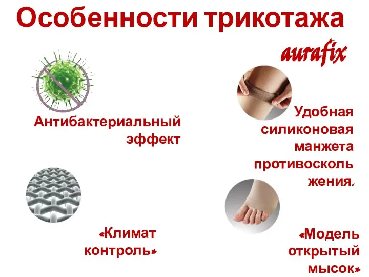 Особенности трикотажа aurafix Удобная силиконовая манжета противоскольжения. Антибактериальный эффект «Климат контроль» «Модель открытый мысок»