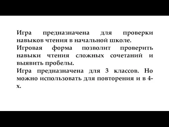 Игра предназначена для проверки навыков чтения в начальной школе. Игровая форма позволит