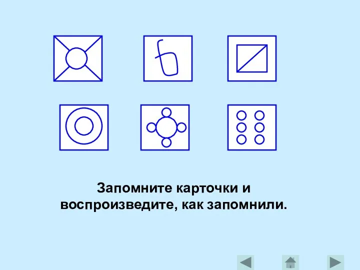 Запомните карточки и воспроизведите, как запомнили.