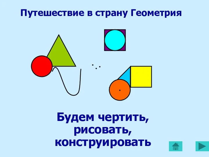 Будем чертить, рисовать, конструировать Путешествие в страну Геометрия