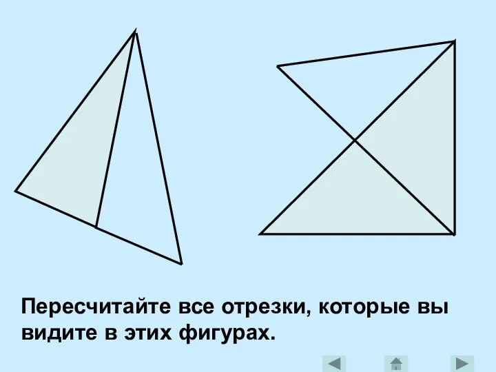 Пересчитайте все отрезки, которые вы видите в этих фигурах.