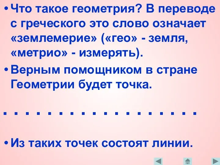 Что такое геометрия? В переводе с греческого это слово означает «землемерие» («гео»