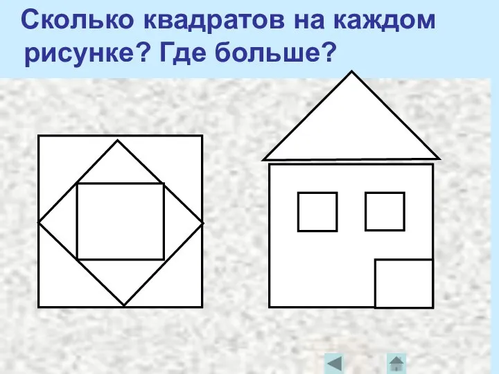 Сколько квадратов на каждом рисунке? Где больше?