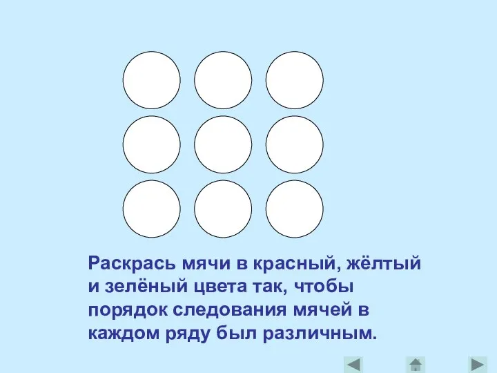 Раскрась мячи в красный, жёлтый и зелёный цвета так, чтобы порядок следования