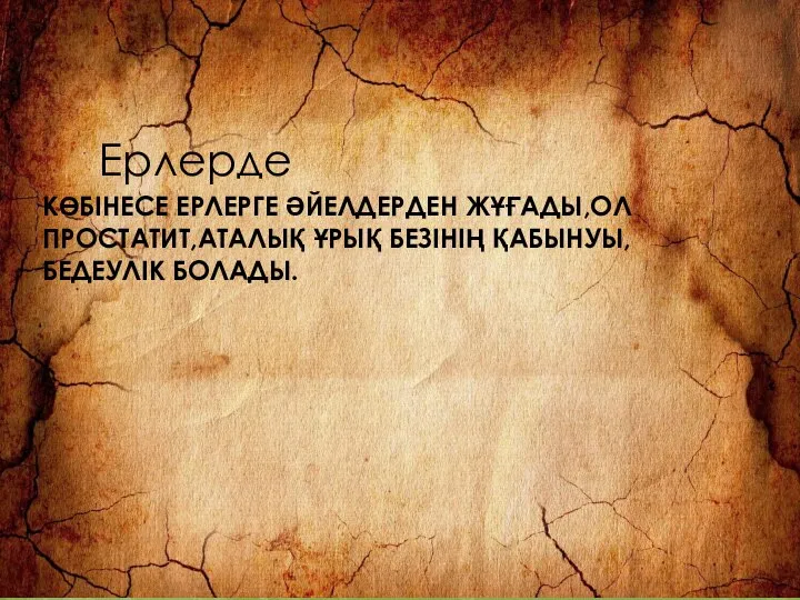 Ерлерде КӨБІНЕСЕ ЕРЛЕРГЕ ӘЙЕЛДЕРДЕН ЖҰҒАДЫ,ОЛ ПРОСТАТИТ,АТАЛЫҚ ҰРЫҚ БЕЗІНІҢ ҚАБЫНУЫ,БЕДЕУЛІК БОЛАДЫ.