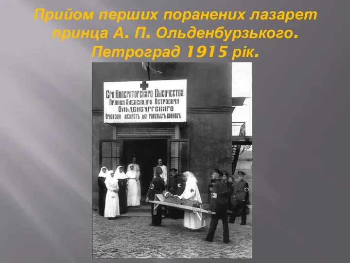 Прийом перших поранених лазарет принца А. П. Ольденбурзького. Петроград 1915 рік.