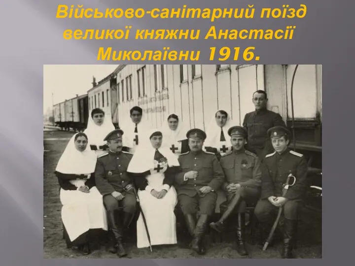 Військово-санітарний поїзд великої княжни Анастасії Миколаївни 1916.