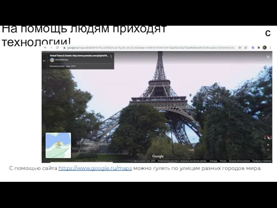 На помощь людям приходят технологии! С помощью сайта https://www.google.ru/maps можно гулять по