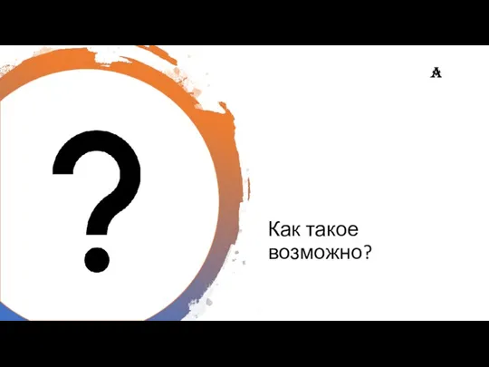 Как такое возможно? a