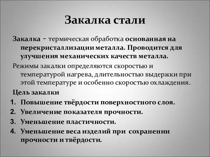 Закалка стали Закалка - термическая обработка основанная на перекристаллизации металла. Проводится для