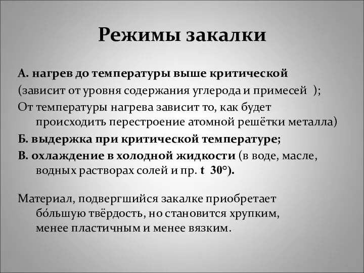 Режимы закалки А. нагрев до температуры выше критической (зависит от уровня содержания