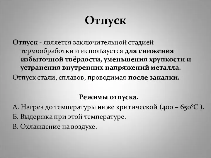 Отпуск Отпуск - является заключительной стадией термообработки и используется для снижения избыточной