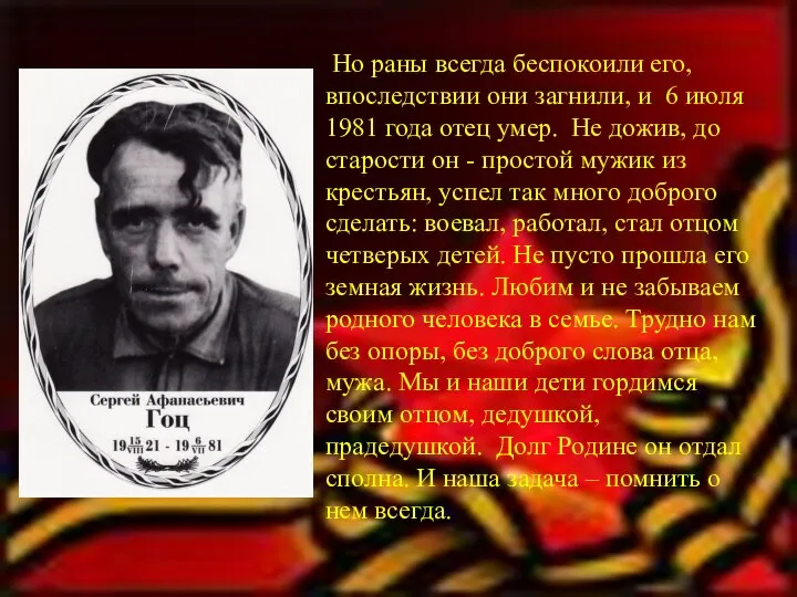 Но раны всегда беспокоили его, впоследствии они загнили, и 6 июля 1981