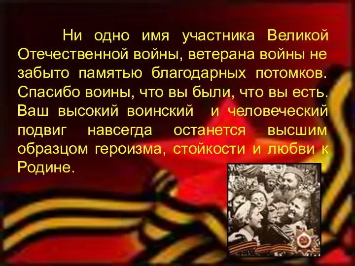 Ни одно имя участника Великой Отечественной войны, ветерана войны не забыто памятью