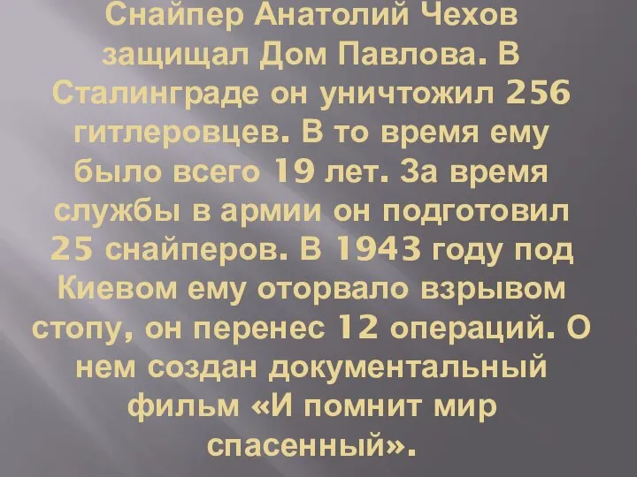 Снайпер Анатолий Чехов защищал Дом Павлова. В Сталинграде он уничтожил 256 гитлеровцев.