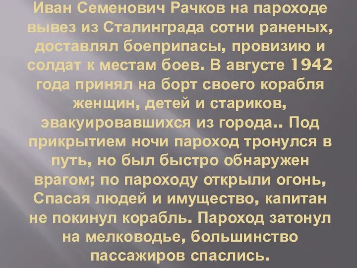 Иван Семенович Рачков на пароходе вывез из Сталинграда сотни раненых, доставлял боеприпасы,