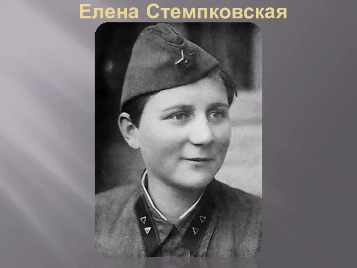 Елена Стемпковская