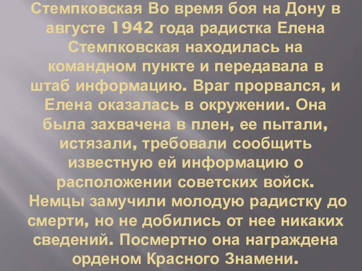 Стемпковская Во время боя на Дону в августе 1942 года радистка Елена