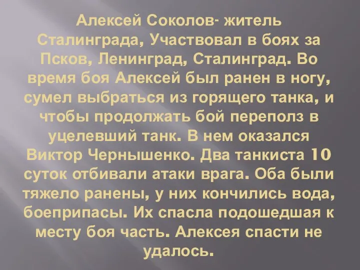 Алексей Соколов- житель Сталинграда, Участвовал в боях за Псков, Ленинград, Сталинград. Во