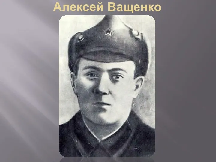 Алексей Ващенко