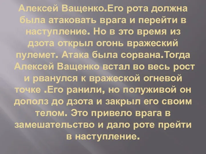 Алексей Ващенко.Его рота должна была атаковать врага и перейти в наступление. Но