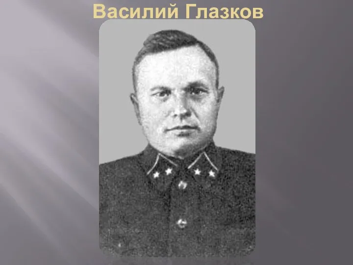 Василий Глазков