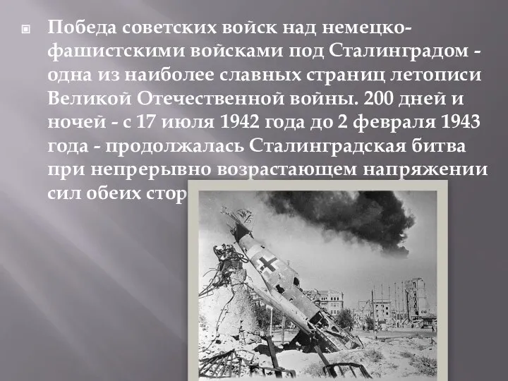 Победа советских войск над немецко-фашистскими войсками под Сталинградом - одна из наиболее