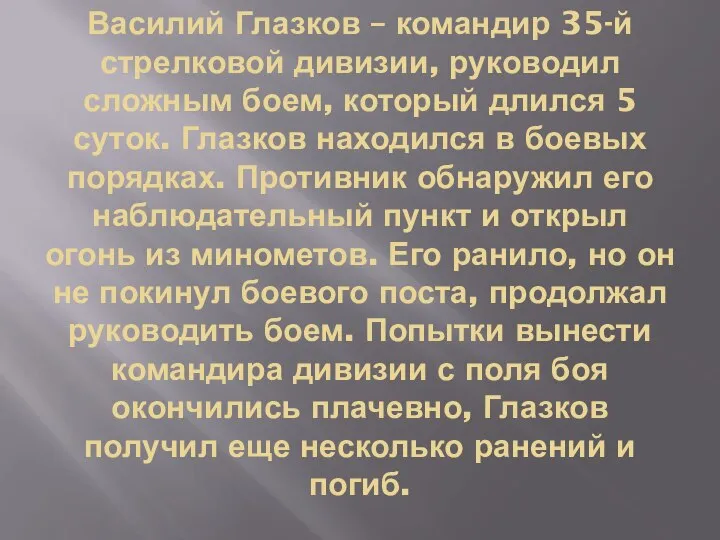 Василий Глазков – командир 35-й стрелковой дивизии, руководил сложным боем, который длился