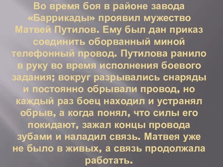 Во время боя в районе завода «Баррикады» проявил мужество Матвей Путилов. Ему