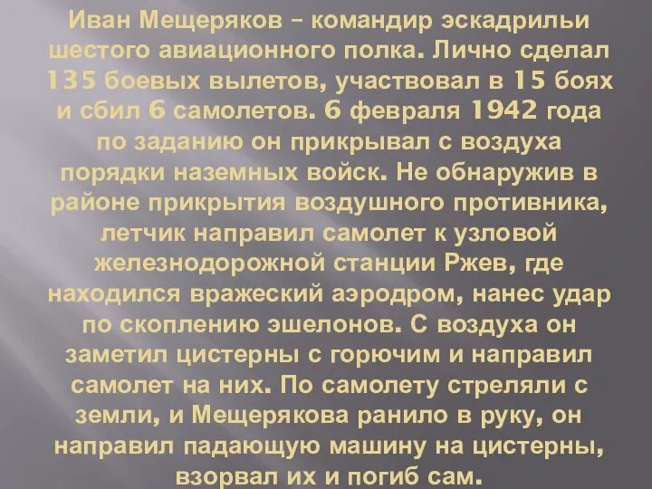 Иван Мещеряков – командир эскадрильи шестого авиационного полка. Лично сделал 135 боевых