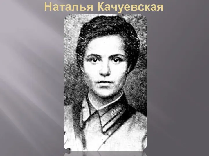 Наталья Качуевская