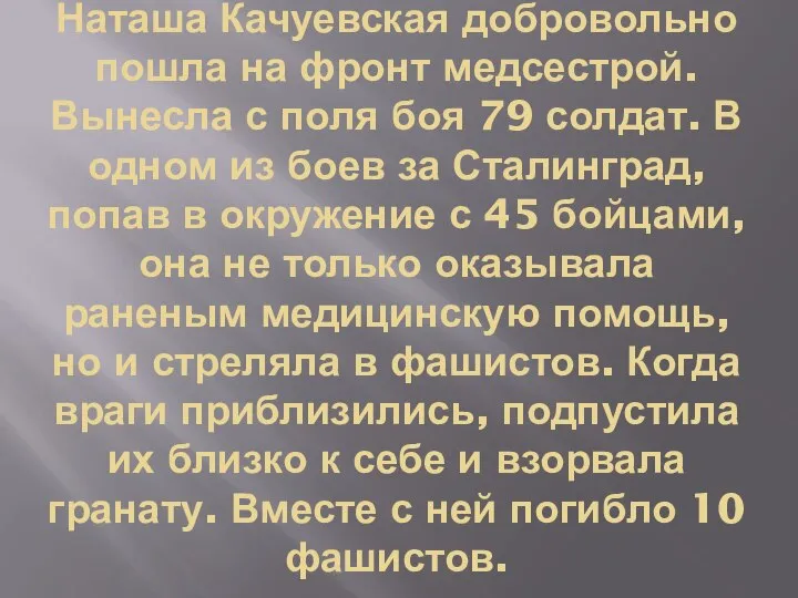 Наташа Качуевская добровольно пошла на фронт медсестрой. Вынесла с поля боя 79