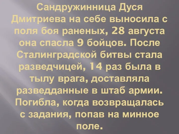 Сандружинница Дуся Дмитриева на себе выносила с поля боя раненых, 28 августа