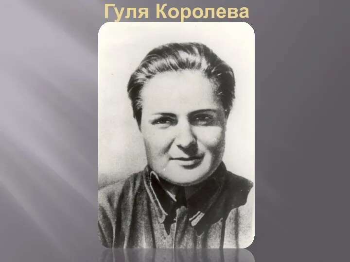 Гуля Королева