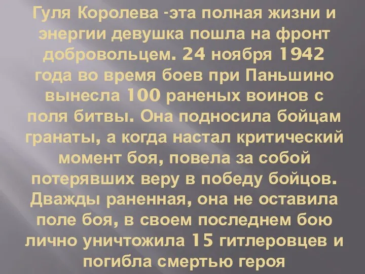 Гуля Королева -эта полная жизни и энергии девушка пошла на фронт добровольцем.