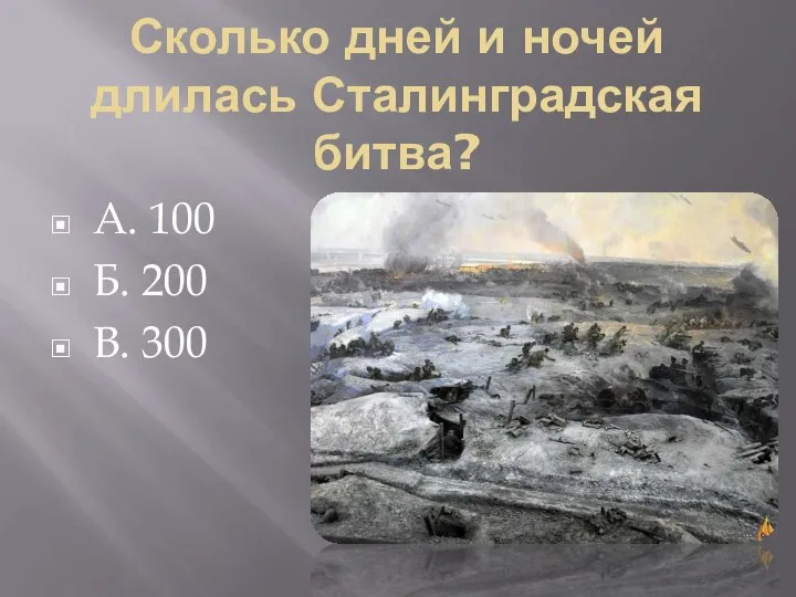 Сколько дней и ночей длилась Сталинградская битва? А. 100 Б. 200 В. 300