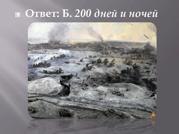 Ответ: Б. 200 дней и ночей